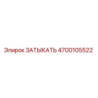 4700105522 ЗАТЫКАТЬ Epiroc