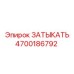 Оригинальная заглушка Epiroc артикул 4700186792