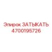 Композитная заглушка для систем охлаждения Epiroc артикул 4700195726