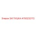 4700232172 ЗАГЛУШКА Epiroc