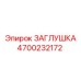 4700232172 ЗАГЛУШКА Epiroc