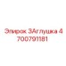 4700791181 ЗАглушка Epiroc