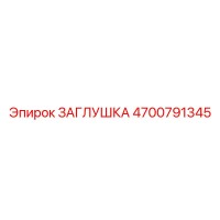 4700791345 ЗАГЛУШКА Epiroc