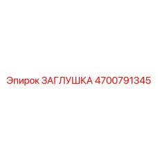 4700791345 ЗАГЛУШКА Epiroc