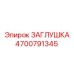 4700791345 ЗАГЛУШКА Epiroc