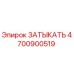 Оригинальная заглушка Epiroc артикул 4700900519