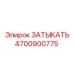 Оригинальная деталь Epiroc артикул 4700900775