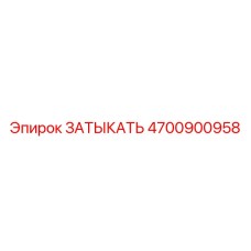 4700900958 ЗАТЫКАТЬ Epiroc