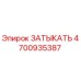 Оригинальная заглушка Epiroc 4700935387