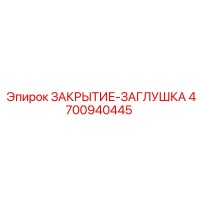 4700940445 ЗАКРЫТИЕ-ЗАГЛУШКА Epiroc