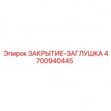 Гидравлическая заглушка 4700940445 Epiroc Заглушка технологическая 4700940445 для оборудования Epiroc
