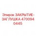 Гидравлическая заглушка 4700940445 Epiroc Заглушка технологическая 4700940445 для оборудования Epiroc
