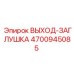 4700945085 ВЫХОД-ЗАГЛУШКА Epiroc