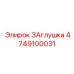 4749100031 ЗАглушка Epiroc