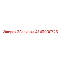 4749900723 ЗАглушка Epiroc