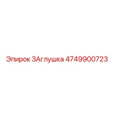 4749900723 ЗАглушка Epiroc