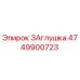 4749900723 ЗАглушка Epiroc