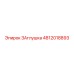 4812018893 ЗАглушка Epiroc