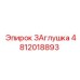 4812018893 ЗАглушка Epiroc