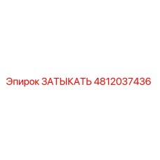 4812037436 ЗАТЫКАТЬ Epiroc