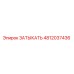4812037436 ЗАТЫКАТЬ Epiroc