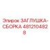 4812104828 ЗАГЛУШКА-СБОРКА Epiroc
