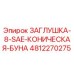 4812270275 ЗАГЛУШКА-8-SAE-КОНИЧЕСКАЯ-БУНА (Epiroc)