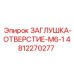 4812270277 ЗАГЛУШКА-ОТВЕРСТИЕ-M6-1 (Epiroc)