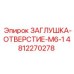 4812270278 ЗАГЛУШКА-ОТВЕРСТИЕ-M6-1 (Epiroc)