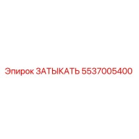 5537005400 ЗАТЫКАТЬ Epiroc