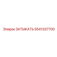 5541337700 ЗАТЫКАТЬ Epiroc