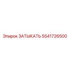 Оригинальная заглушка Эпирок 5541726500