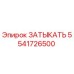 Оригинальная заглушка Эпирок 5541726500