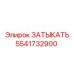 Оригинальная заглушка Эпирок 5541732900
