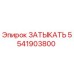 Заглушка Epiroc артикул 5541903800