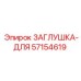 57154619 ЗАГЛУШКА-ДЛЯ Epiroc