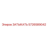 5726589042 ЗАТЫКАТЬ Epiroc