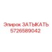 Заглушка 5726589042 для оборудования Epiroc