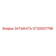 5730007796 ЗАТЫКАТЬ Epiroc