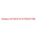 5730007796 ЗАТЫКАТЬ Epiroc