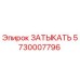 5730007796 ЗАТЫКАТЬ Epiroc
