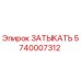 Заглушка 5740007312 Epiroc для гидравлических систем бурового оборудования