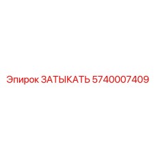 Оригинальная заглушка Epiroc артикул 5740007409