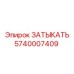 Оригинальная заглушка Epiroc артикул 5740007409