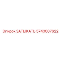 5740007622 ЗАТЫКАТЬ Epiroc