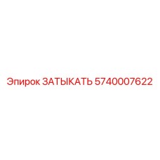 5740007622 ЗАТЫКАТЬ Epiroc
