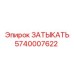 Оригинальная заглушка Epiroc артикул 5740007622