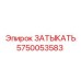 Оригинальная деталь Эпирок 5750053583