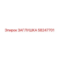 58247701 ЗАГЛУШКА Epiroc