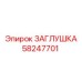 Фото детали ЗАГЛУШКА Epiroc 58247701